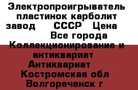 Электропроигрыватель пластинок карболит завод 615 СССР › Цена ­ 4 000 - Все города Коллекционирование и антиквариат » Антиквариат   . Костромская обл.,Волгореченск г.